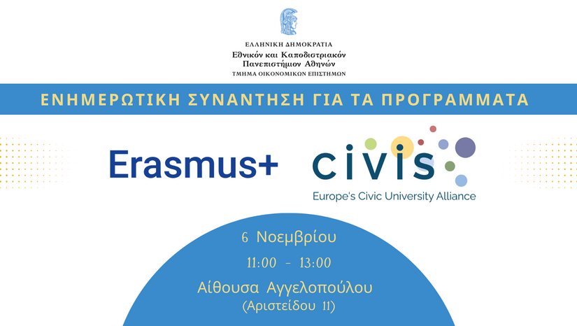 Ενημερωτική Συνάντηση για τα Προγράμματα Erasmus & CIVIS