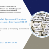 RESEARCH SEMINAR 14/12/2022: “Long and Short of Financing Government Spending” (BY Rigas Oikonomou)