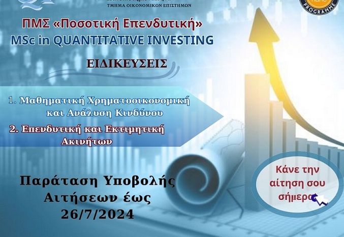 Παράταση υποβολής αιτήσεων στο Πρόγραμμα Μεταπτυχιακών Σπουδών «Ποσοτική Eπενδυτική»