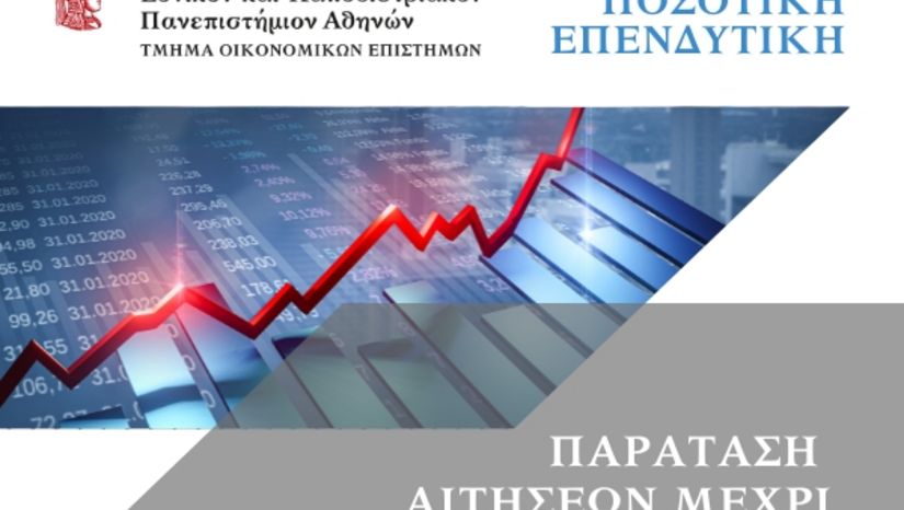Παράταση προθεσμίας υποβολής αιτήσεων στο ΠΜΣ "Ποσοτική Επενδυτική"