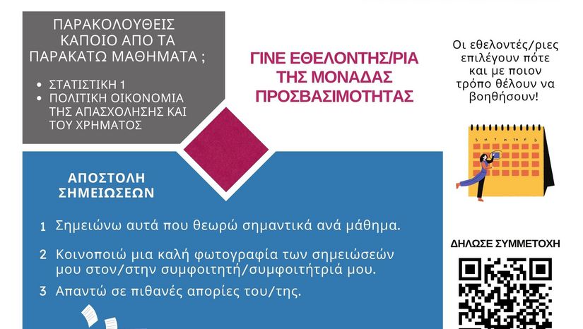 Γίνε εθελοντής-ρια της μονάδας προσβασιμότητας