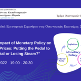 Research Seminar 4/5/2022: ΄΄The Impact of Monetary Policy on Stock Prices: Putting the Pedal to the Metal or Losing Steam? '' (by Carlo Rosa)